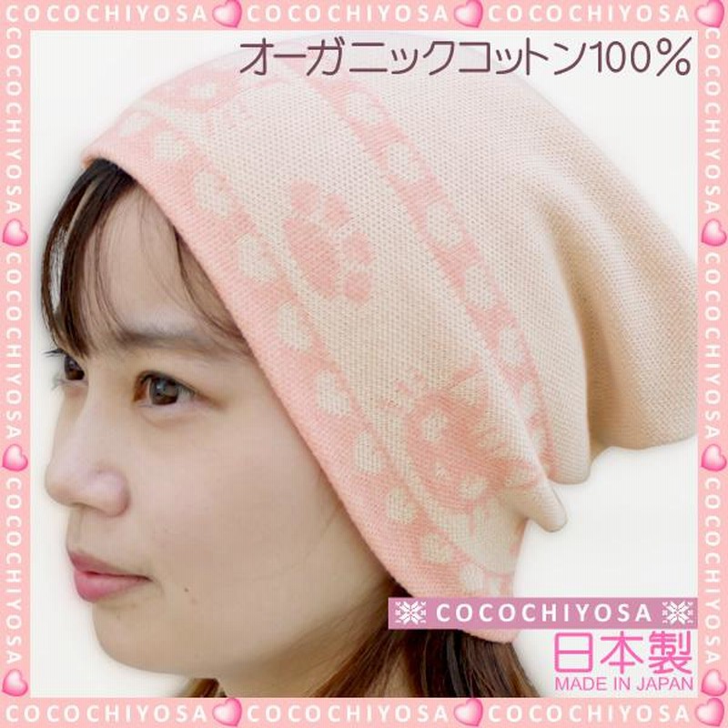 医療用帽子 子供用 キッズ おしゃれ 抗がん剤 帽子 ニット帽 オーガニックコットン100% ハート柄 日本製 小児 かわいい ケア帽子