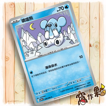 【窩作夥】噴嚏熊 Sv11b 028 普卡 C 漆黑伏特 寶可夢 PTCG 中文版單卡