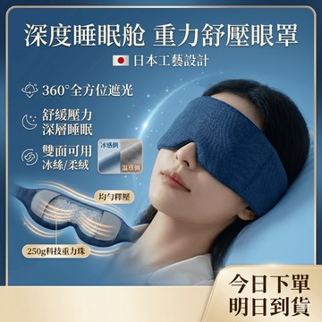 【深度睡眠💤零度透光】 深睡眼罩 重力眼罩 眼罩睡眠專用 遮光眼罩 深睡艙重力眼罩 睡眠眼罩 涼感眼罩 眼罩 遮光 涼感