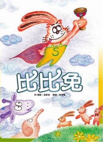 比比兔[二手書_良好]