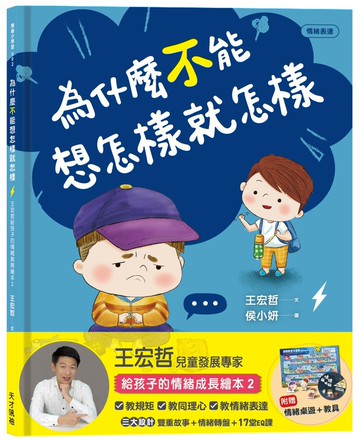為什麼不能想怎樣就怎樣：王宏哲給孩子的情緒教育繪本2（贈1桌遊1學具）