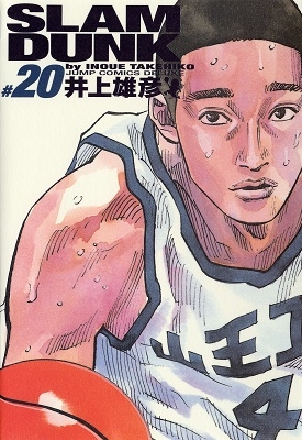 井上雄彦 「SLAM DUNK 完全版 20」 COMIC