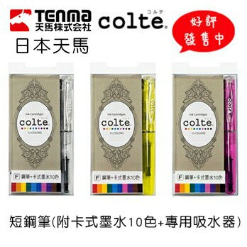 【好評發售中】 Colte 短鋼筆 F尖  MLT-MPF (10色卡水+吸墨器X1支) / 組【APP滿額下單10%點數(單一帳號最高1000點)】9/30止