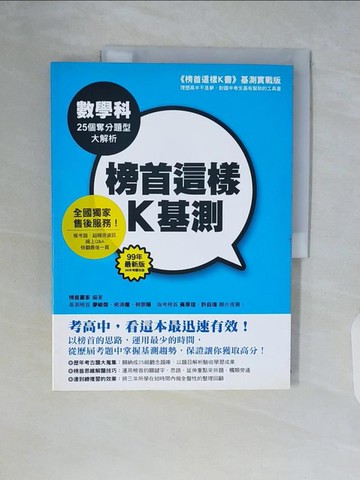 【書寶二手書T4／國中小參考書_ZSK】榜首這樣K基測:數學科25個奪分題型大解析_榜首贏家