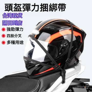 💥現貨速出💥機車彈力綁帶 包裹捆綁帶 彈力捆綁帶 貨車捆綁帶 安全帽綁帶 萬用綁繩 行李鬆緊帶 彈力車綁帶繩 39D1