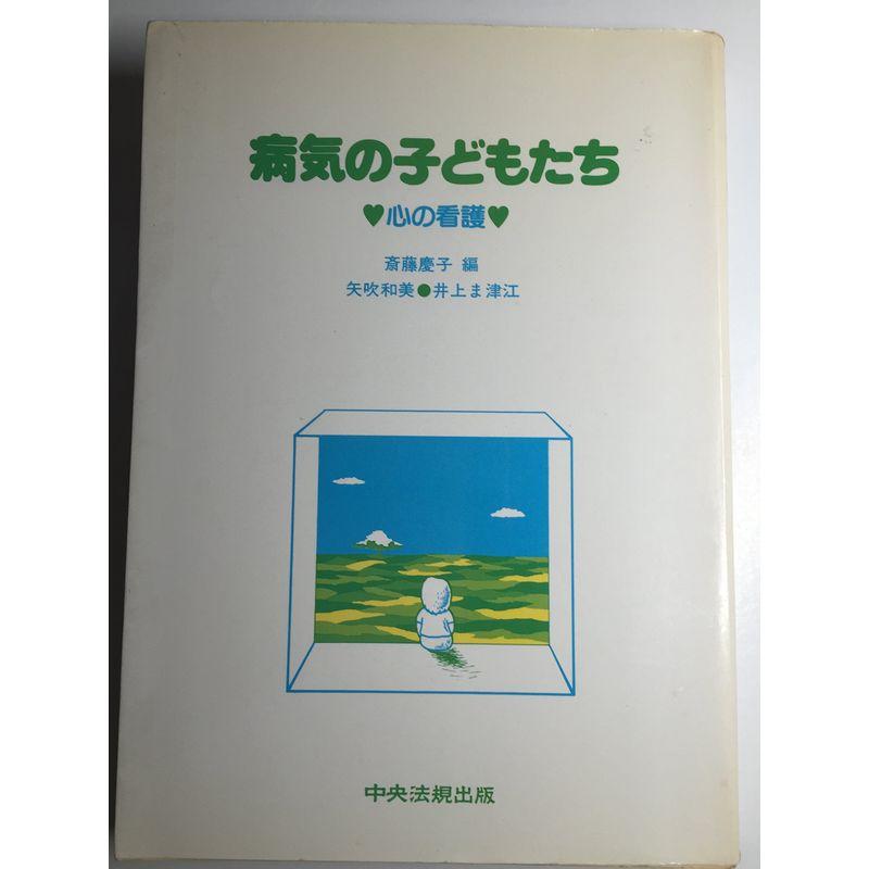 病気の子どもたち?心の看護 (1980年)