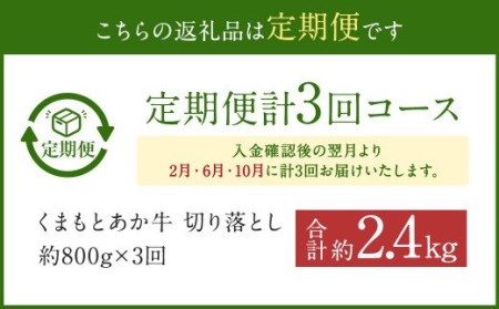 くまもと あか牛 切り落とし 牛肉 (800g×3回)