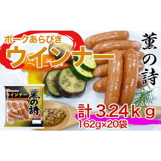 ふるさと納税 宮崎県 日向市 薫の詩ウインナー162ｇ×20個 [南日本ハム 宮崎県 日向市 452060370]