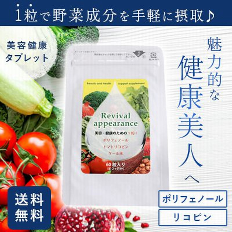 アウトレット】手軽に美・健康♪ スーパーフード！リコピン！ 健康食品 サプリ 野菜不足 / リバイバルアピアランス 通販  LINEポイント最大0.5%GET | LINEショッピング