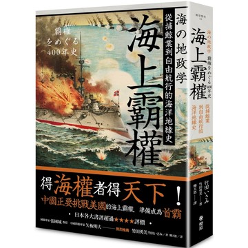 海上霸權：從捕鯨業到自由航行的海洋地緣史 / 【閱讀BOOK】優質書展團購