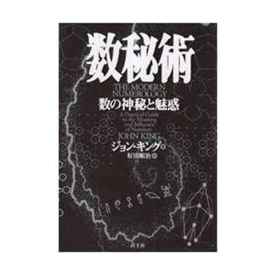 数秘術 : 人生を決める数字の神秘 - 健康/医学