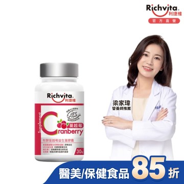 利捷維有酵蔓越莓益生菌膠囊30粒