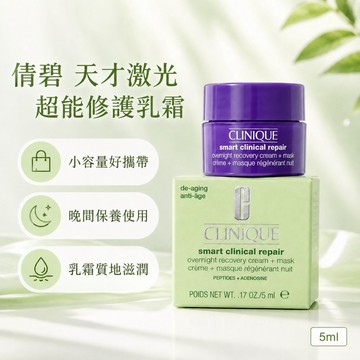 【專櫃小樣】倩碧 CLINIQUE 精華液 乳霜 天才激光超能修護乳霜5ml 盒裝
