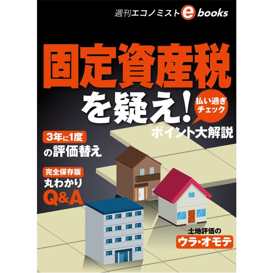 固定資産税を疑え 電子書籍版   週刊エコノミスト編集部