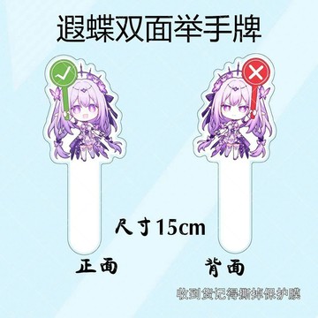 🍀臺灣出貨🍀遐蝶對錯舉手牌亞克力打卡棒動漫卡通高顏值周邊禮物拍照定製