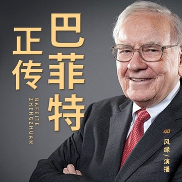 【有聲書】巴菲特正传