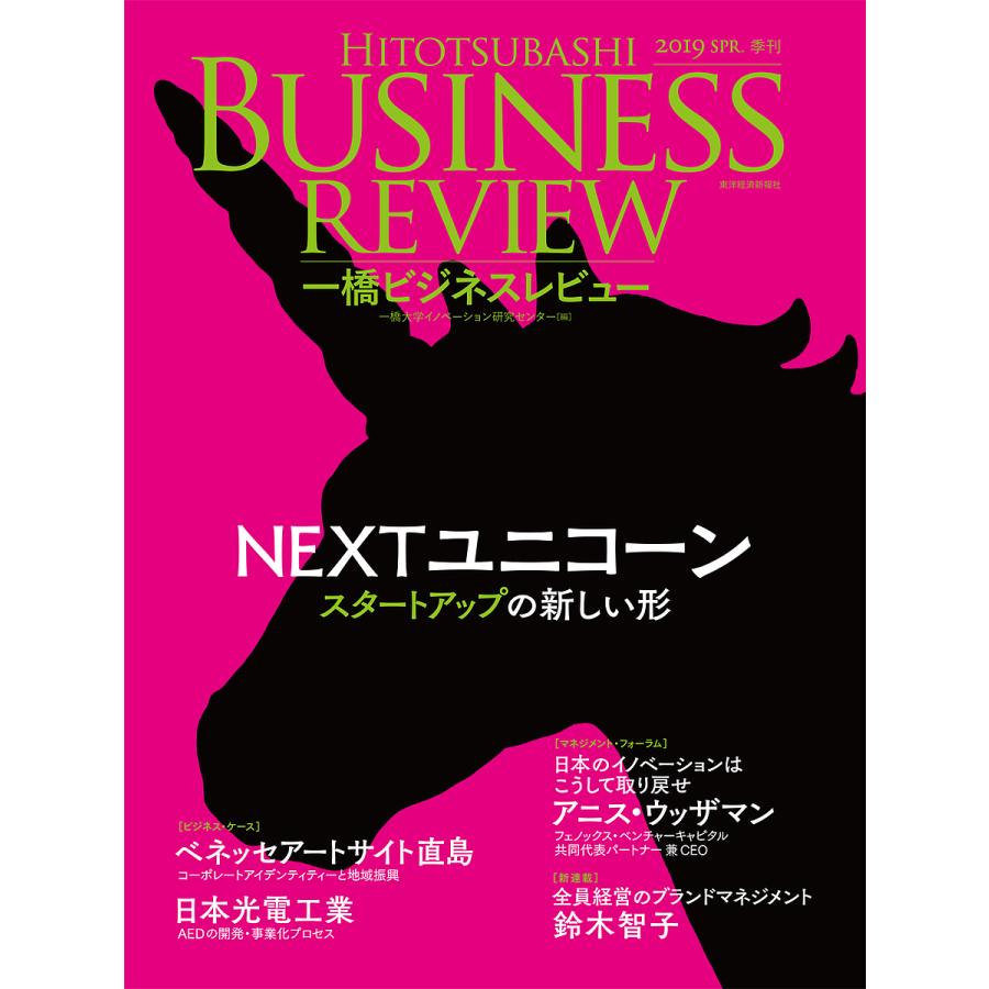 一橋ビジネスレビュー 66巻4号 2019SPR.