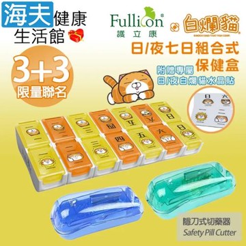 【海夫健康生活館】Fullicon 護立康 白爛貓限量聯名 日/夜七日組合式保健盒+隱刀式切藥器(3+3組)