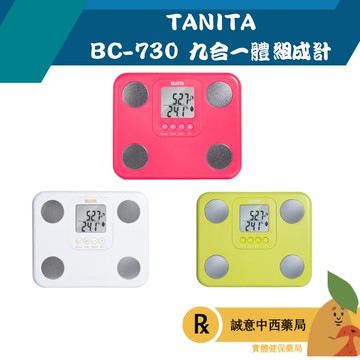 【誠意中西藥局】TANITA BC-730九合一體組成計 白色 桃粉 綠色