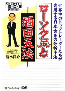  ローソク足と酒田五法 よくわかる！シリーズＬｅｓｓｏｎ　６／清水洋介