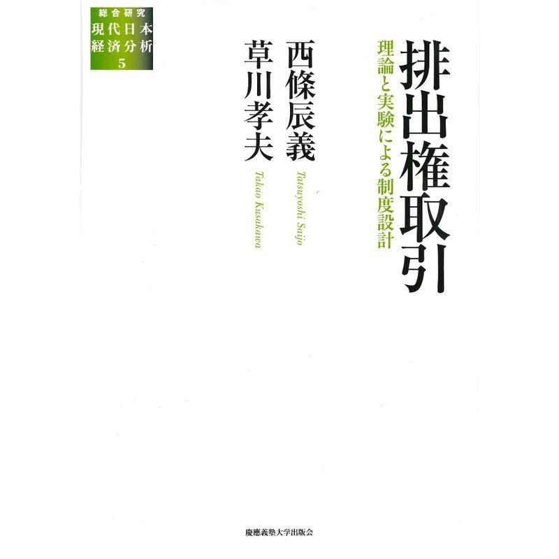 排出権取引?理論と実験による制度設計 (総合研究 現代日本経済分析)