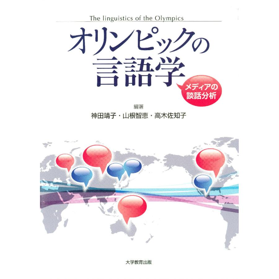 オリンピックの言語学 メディアの談話分析