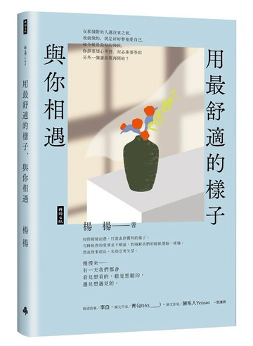 用最舒適的樣子，與你相遇 /楊楊