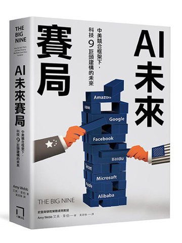 AI未來賽局：中美競合框架下，科技9巨頭建構的未來【城邦讀書花園】