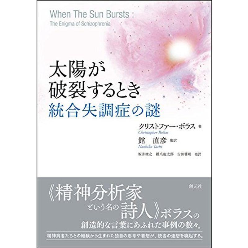 太陽が破裂するとき: 統合失調症の謎