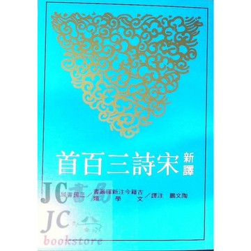 【JC書局】三民書局  新譯 國文 宋詩三百首 (大本)