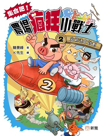 【電子書】集合吧！農場瘋狂小戰士（2）火箭逃亡計劃