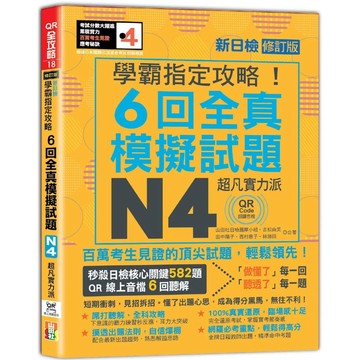 【全新】●N4學霸指定攻略！QR Code朗讀超凡實力派 修訂版 新日檢6回全真模擬試題（16K+6回QR Code線上音檔）_愛閱讀養生_山田社