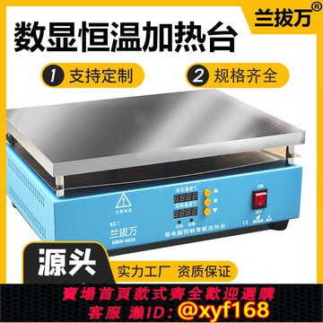 {可打統編 保固一年}蘭拔萬恒溫加熱臺LED貼片燈珠拆焊bga返修數顯可調智能pcd預熱