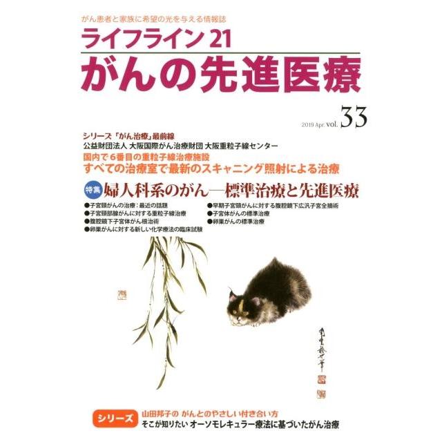 ライフライン21がんの先進医療 がん患者と家族に希望の光を与える情報誌 vol.33 2019Apr.