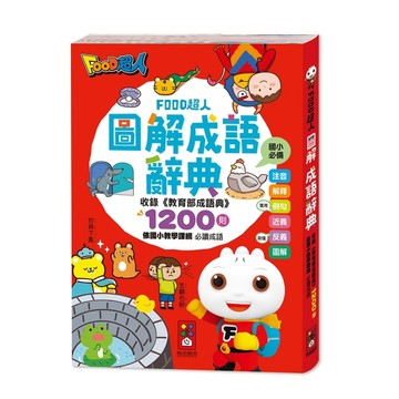 圖解成語辭典-FOOD超人[二手書_全新]