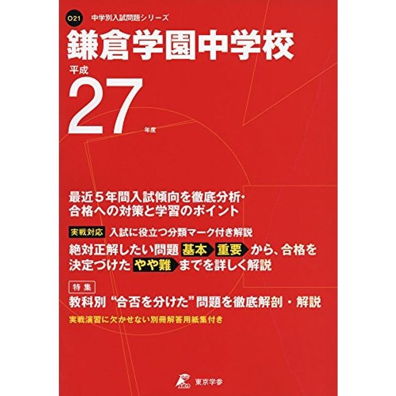 (中学校別入試問題シリーズ)　鎌倉学園中学校　27年度用　LINEショッピング