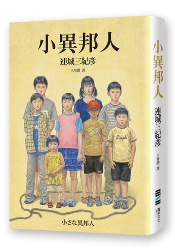 小異邦人（永久典藏紀念版）[二手書_良好]