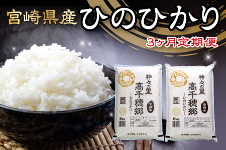 ＜新米・令和5年産＞＜定期便(連続3回)＞宮崎県産 神々の里 高千穂郷ひのひかり(5kg×2袋×3回)