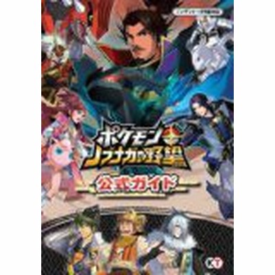 ポケモン ノブナガの野望公式ガイド コーエーテクモゲームス出版部 編 通販 Lineポイント最大get Lineショッピング