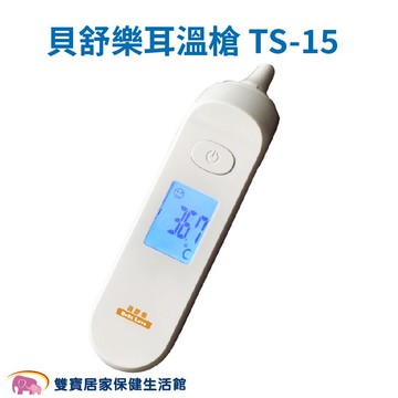 貝舒樂 紅外線耳溫槍TS-15 台灣製免用耳套 TS15 耳溫計 體溫計 量測體溫 紅外顯耳溫計