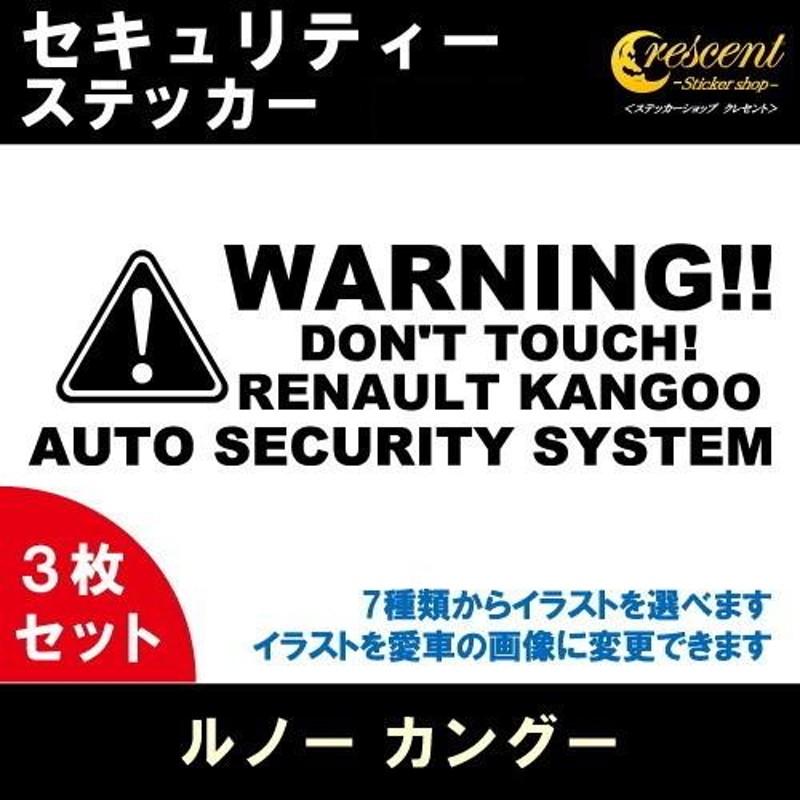 ルノー カングー RENAULT KANGOO セキュリティー ステッカー 3枚セット 全26色 ダミーセキュリティー 盗難防止 防犯 車上荒らし  ワーニング シール デカール | LINEショッピング