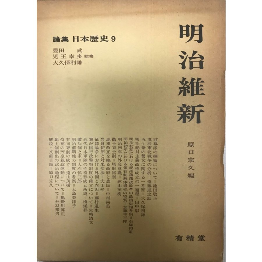 論集日本歴史　9　明治維新