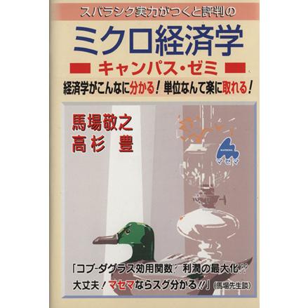 スバラシク実力がつくと評判のミクロ経済学　キャンパス・ゼミ／馬場敬之(著者),高杉豊