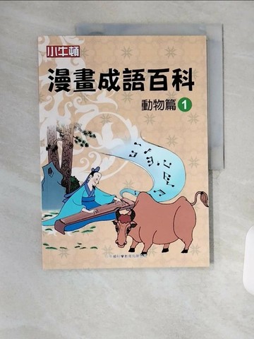 【書寶二手書T1／兒童文學_TVH】漫畫成語百科·動物篇1（二版）_小牛頓科學教育有限公司編輯團隊