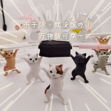 小廢物俱樂部 妖嬈貓 抬棺貓 托手貓 抬手貓 抬筆貓 貓咪置筆架 置物架 妖嬈貓公仔 交換禮物 擺件公仔 上課無聊