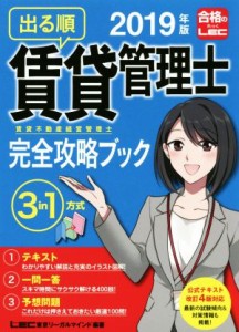  出る順賃貸不動産経営管理士完全攻略ブック　３分冊(２０１９年版) ３　ｉｎ　１方式／東京リーガルマインドＬＥＣ総合研究所賃