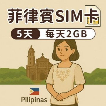 【漫遊家】菲律賓SIM卡 5天每天2GB 實體網卡 即插即用 菲律賓網卡 菲律賓 宿霧 長灘島 呂宋島 sim卡 上網卡