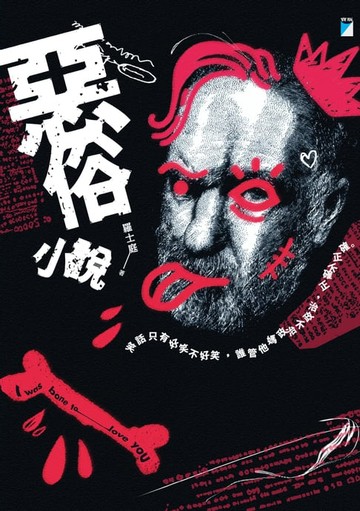 【電子書】惡俗小說