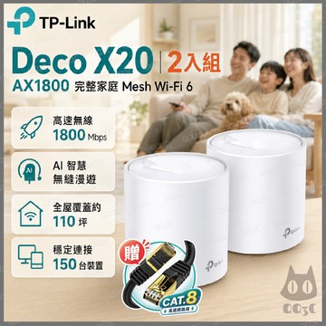 《 tp-link 免運 2入 》Deco X20 AX1800 Mesh WiFi 6 網狀 路由器 無線 分享器