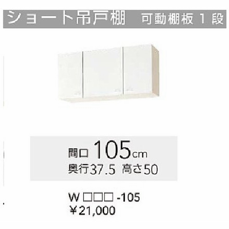 取り寄せた本物の商品 (送料無料)クリナップ クリンプレティ WGTS-105 ショート吊戸棚 ホワイト 開口105cm  (奥行37.5cm・高さ50cm)(代引き不可) 価格で全国 -likeit.ma